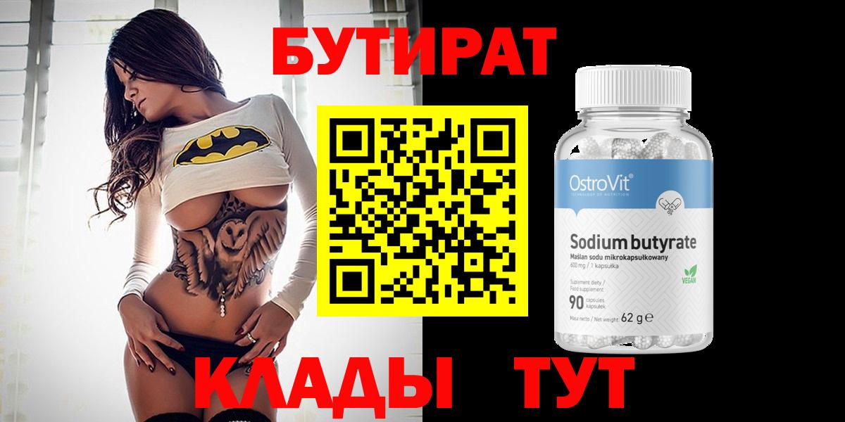 Кумертау  БУТИРАТ BDO  Бутират  Вход с VPN 